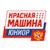 Красная машина-юниор