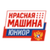 Красная машина Атлант МО