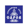 Саров