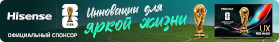 ЧМ 2026 с Hisense