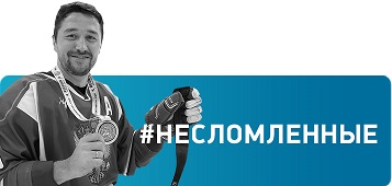 Несломленные