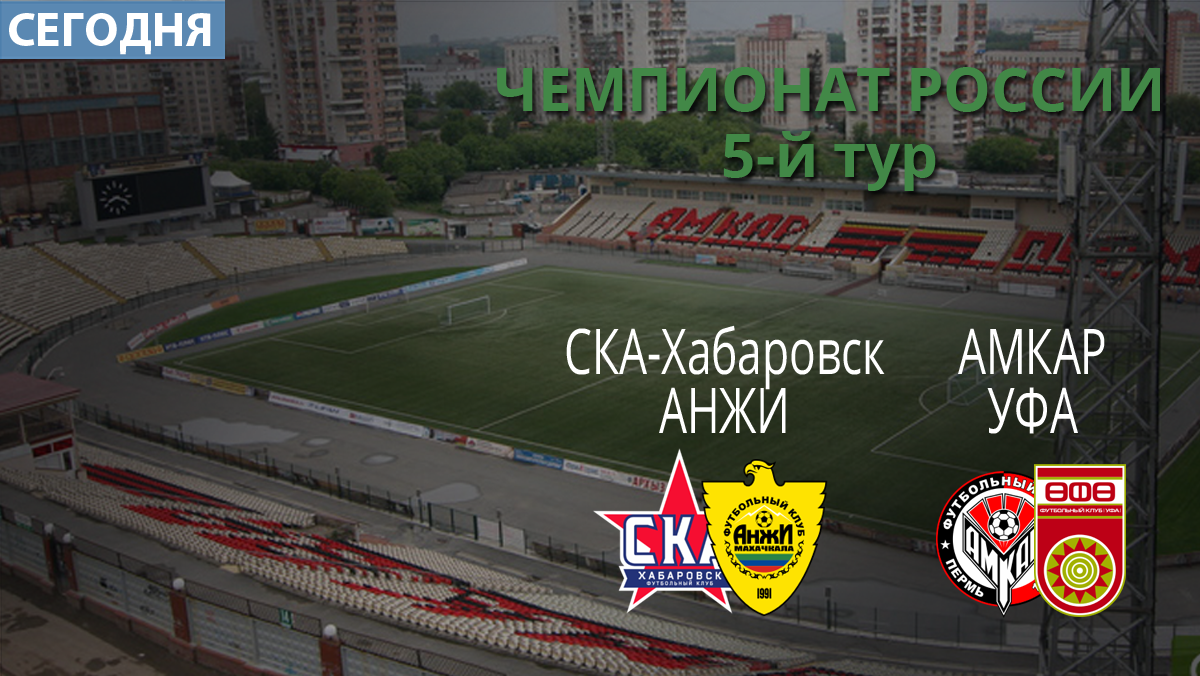 Прогноз на матч СКА-Хабаровск - Анжи 08 августа 2017 Прогноз на матч СКА-Хабаровск - Анжи 08 августа 2017
