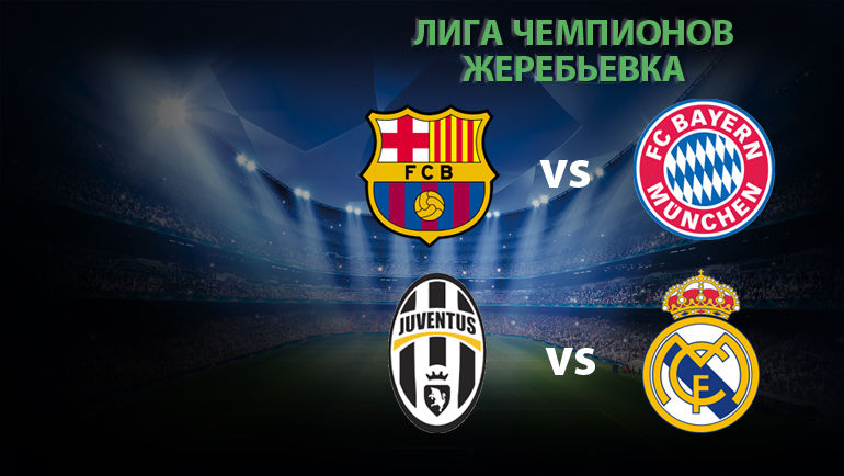 Полуфиналы ЛЧ