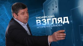 Тренерский взгляд Игоря ЧУГАЙНОВА.