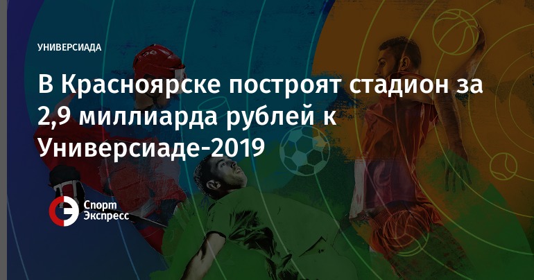 Дисскусии по теме: Универсиада 2019 года Дисскусии по теме: Универсиада 2019 года