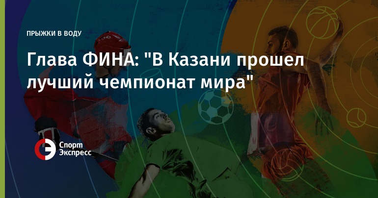 Президент FINA: В Казани мы провели лучший чемпионат мира в истории Президент FINA: В Казани мы провели лучший чемпионат мира в истории