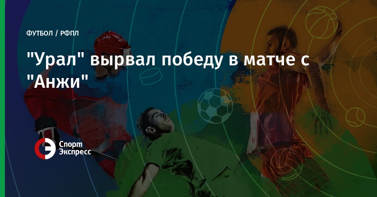 «Анжи» в домашнем матче уступил «Уралу» из Екатеринбурга «Анжи» в домашнем матче уступил «Уралу» из Екатеринбурга