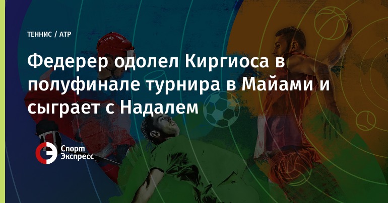 Федерер победил Надаля в финале турнира Miami Open Федерер победил Надаля в финале турнира Miami Open