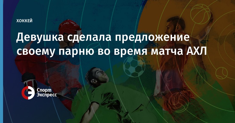 Девушка сделала предложение своему парню на хоккейном матче в США