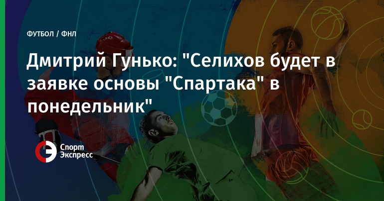 Селихов дебютирует за «Спартак-2» в матче с «Зенитом-2» Селихов дебютирует за «Спартак-2» в матче с «Зенитом-2»