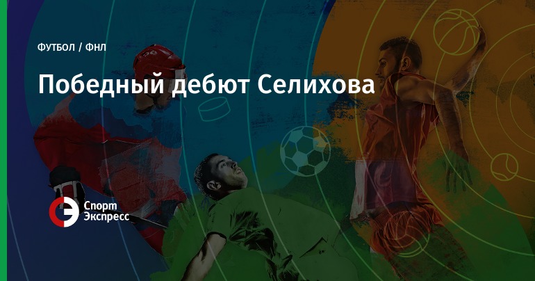 Селихов дебютирует за «Спартак-2» в матче с «Зенитом-2» Селихов дебютирует за «Спартак-2» в матче с «Зенитом-2»