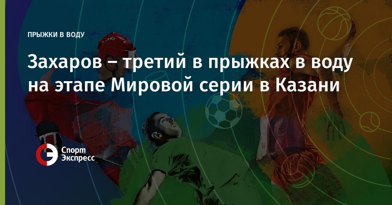 В Казани стартует этап мировой серии FINA по прыжкам в воду