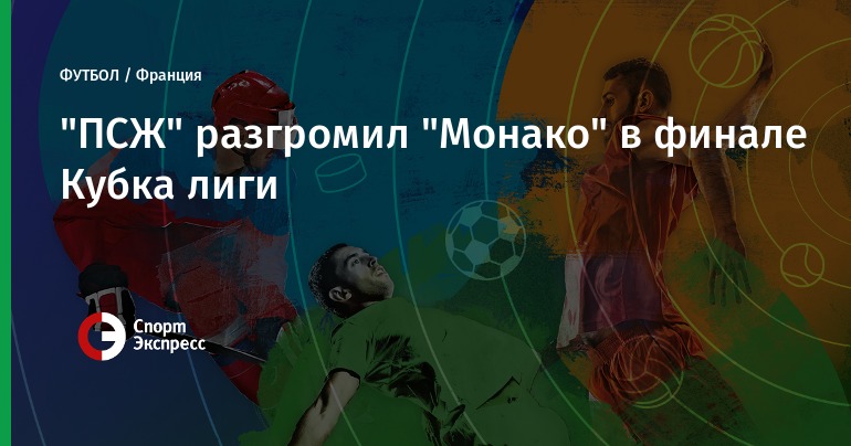 Трансляция финала Кубка французской лиги: «Монако» против «Пари Сен-Жермен» Трансляция финала Кубка французской лиги: «Монако» против «Пари Сен-Жермен»