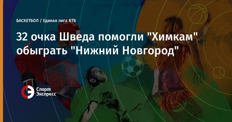 БК «Нижний Новгород» проиграл БК «Химки» в матче Лиги ВТБ БК «Нижний Новгород» проиграл БК «Химки» в матче Лиги ВТБ
