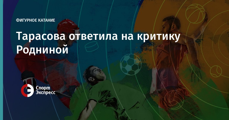 Татьяна Тарасова резко ответила на критику Иры Родниной Татьяна Тарасова резко ответила на критику Иры Родниной