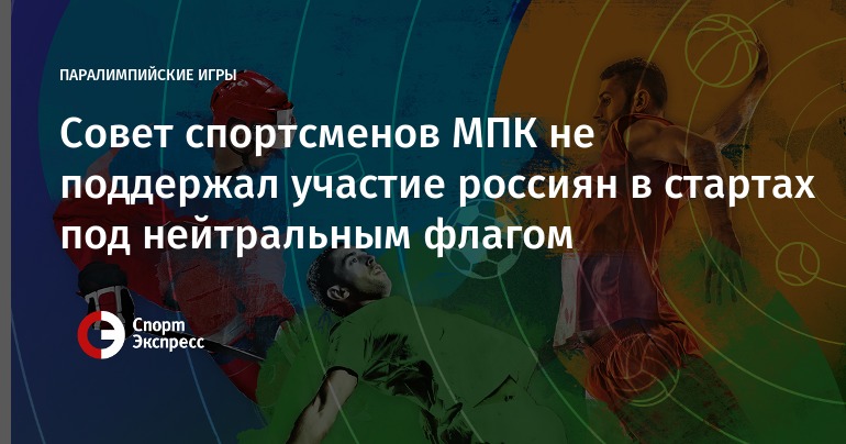 Совет спортсменов МПК не поддержал участие россиян в стартах под нейтральным флагом Совет спортсменов МПК не поддержал участие россиян в стартах под нейтральным флагом