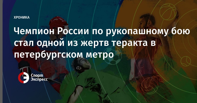 Чемпион Российской Федерации по рукопашному бою умер в теракте в северной столице Чемпион Российской Федерации по рукопашному бою умер в теракте в северной столице