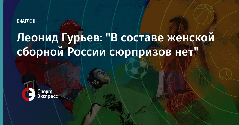 СБР утвердил тренерский состав сборной России по биатлону на сезон-2017/18