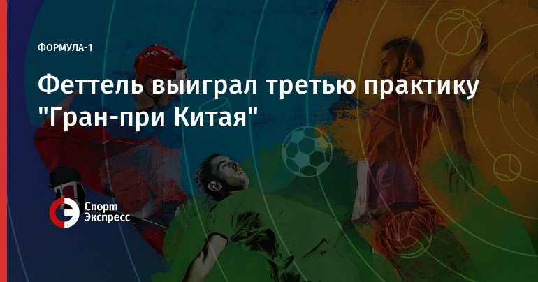 Гран-при Китая 2018. Формула 1 Гран-при Китая 2018. Формула 1