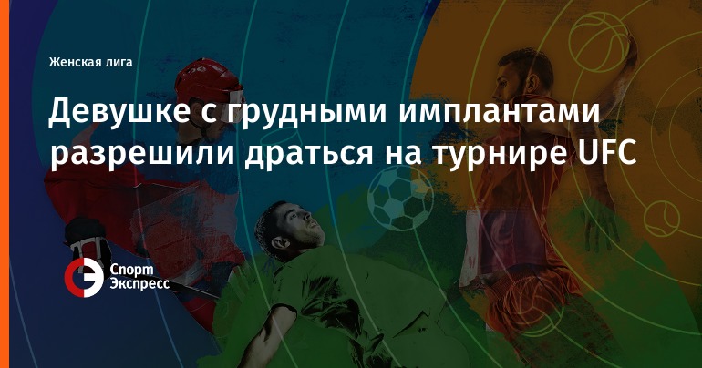 Перл Гонсалес продолжит выступать в UFC, невзирая на силиконовую грудь Перл Гонсалес продолжит выступать в UFC, невзирая на силиконовую грудь