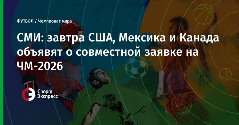 США, Мексика и Канада претендуют на общее проведение ЧМ США, Мексика и Канада претендуют на общее проведение ЧМ