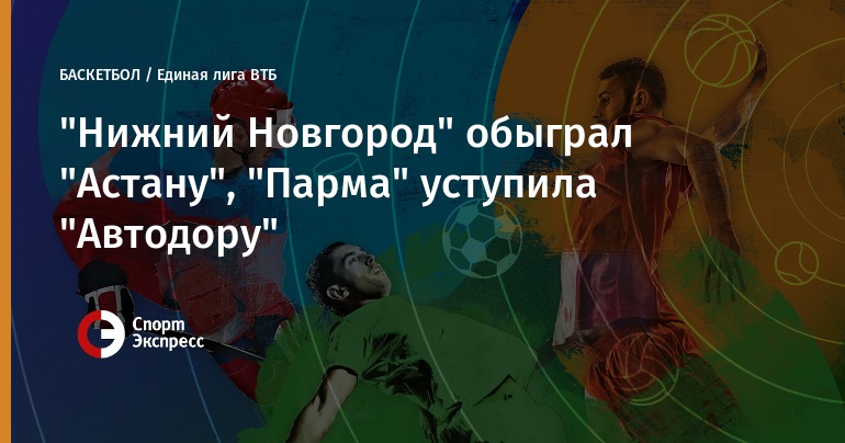 Баскетбольный клуб «Нижний Новгород» вылетел из плей-офф Баскетбольный клуб «Нижний Новгород» вылетел из плей-офф