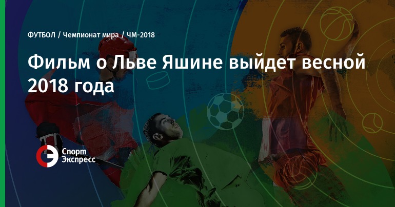 Лев яшин фильм 2018 Лев яшин фильм 2018