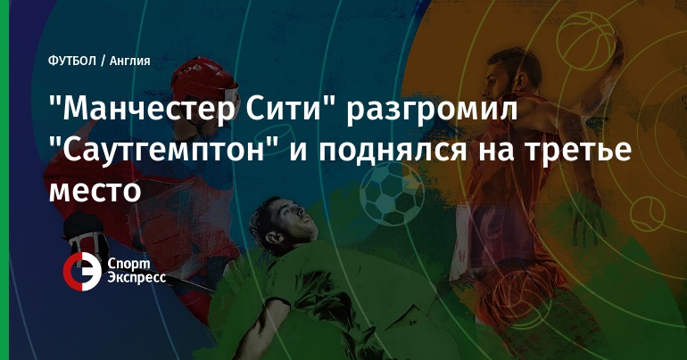 2019 год - Премьер-лига Англии: прогноз на матч Саутгемптон – Арсенал (10.12.2017) 2019 год
