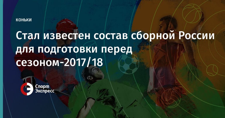 Олимпиада 2018 хоккей | состав сборной России Олимпиада 2018 хоккей | состав сборной России