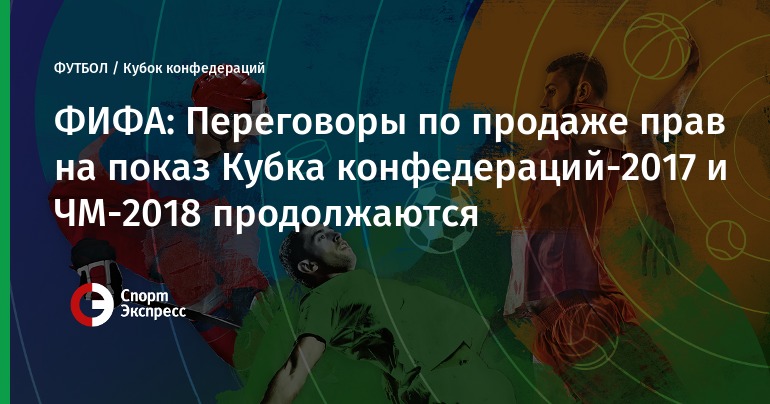 Fifa кубок конфедераций 2018 когда Fifa кубок конфедераций 2018 когда
