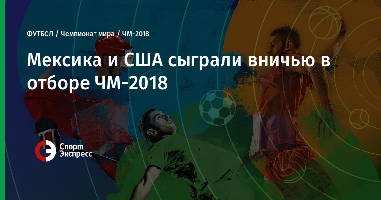 Прогноз на матч США - Мексика: американский коллектив не проиграет Прогноз на матч США - Мексика: американский коллектив не проиграет
