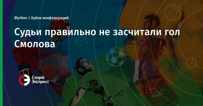 Россия – Новая Зеландия. Прогноз матча Кубка Конфедераций новые фото Россия – Новая Зеландия. Прогноз матча Кубка Конфедераций новые фото