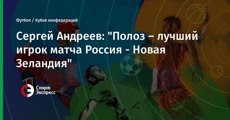 Россия – Новая Зеландия. Прогноз матча Кубка Конфедераций рекомендации Россия – Новая Зеландия. Прогноз матча Кубка Конфедераций рекомендации