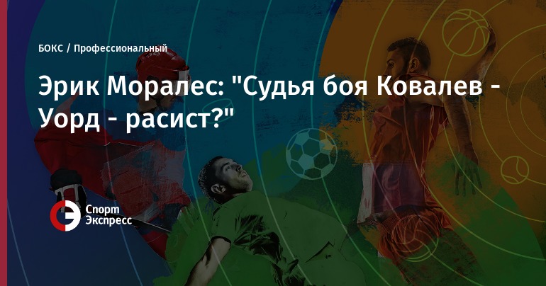 2019 год - Андре Уорд – Сергей Ковалев - прогноз на бокс - 18 июня 2019 2019 год