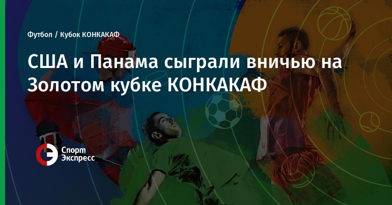 2019 год - Прогноз на матч США - Панама 2019 год
