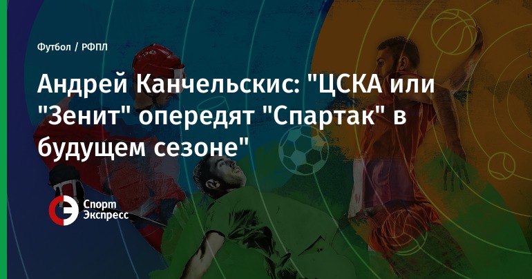 Зенит спартак 2018 прогноз Зенит спартак 2018 прогноз