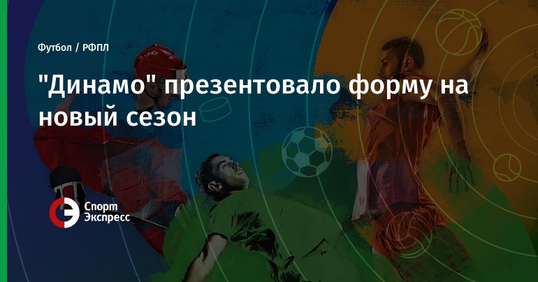 РФПЛ 2018: календарь игр, команды, таблица РФПЛ 2018: календарь игр, команды, таблица