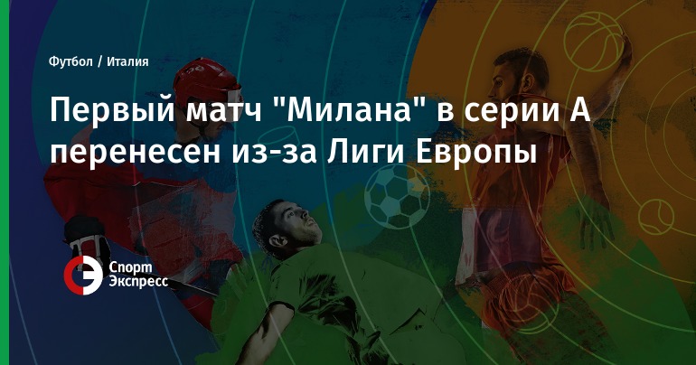 Кротоне милан 20 августа 2018 прогноз Кротоне милан 20 августа 2018 прогноз