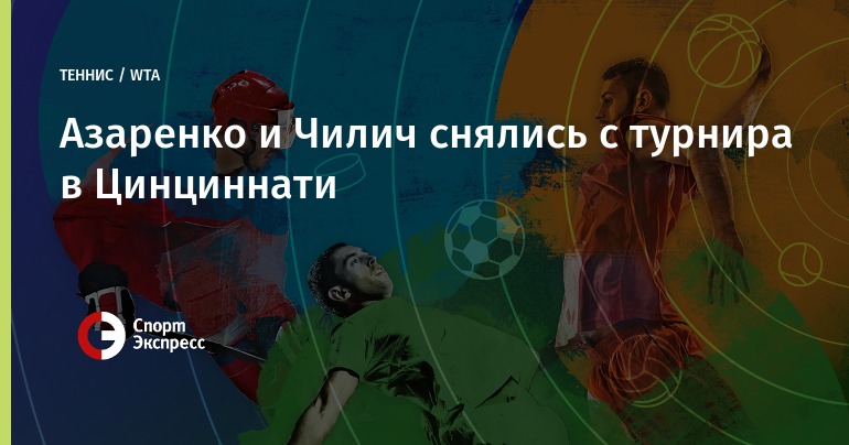 Цинциннати теннис 2018 прогноз Цинциннати теннис 2018 прогноз