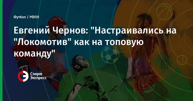 2019 год - Локомотив — Тосно 13 августа прогноз 2019 год