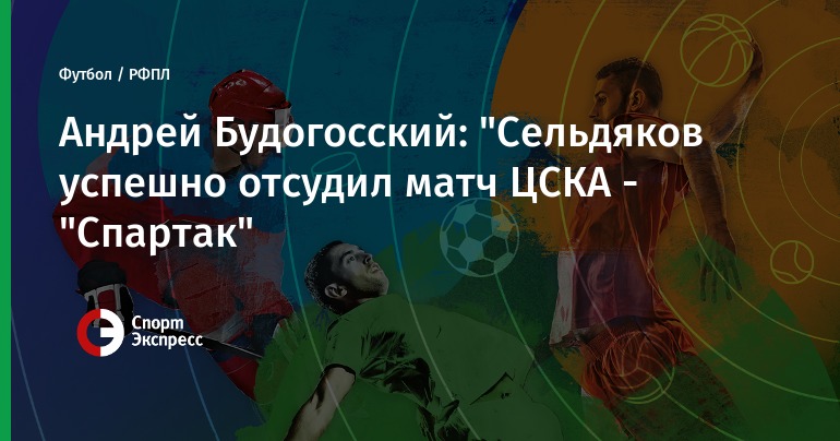 Смотреть ЦСКА – Спартак. Прогноз на матч чемпионата России видео Смотреть ЦСКА – Спартак. Прогноз на матч чемпионата России видео