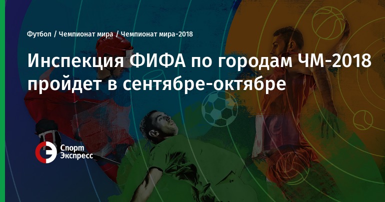 Чемпионат мира по футболу 2018: список городов, даты, цены Чемпионат мира по футболу 2018: список городов, даты, цены