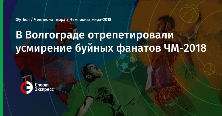 Когда чм по футболу 2018 в волгограде Когда чм по футболу 2018 в волгограде
