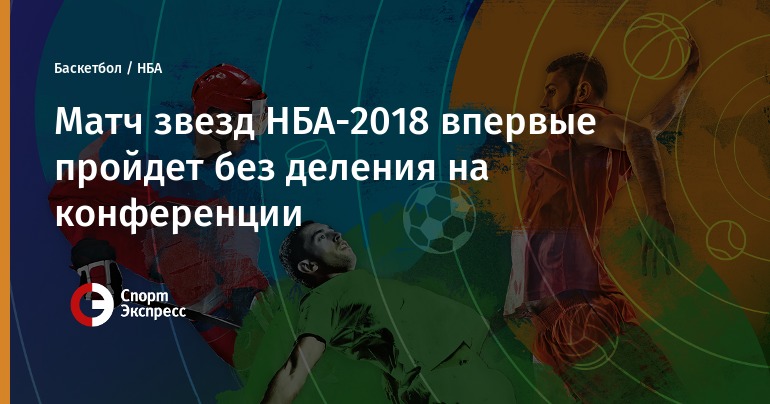 Когда матч звезд nba 2018 Когда матч звезд nba 2018