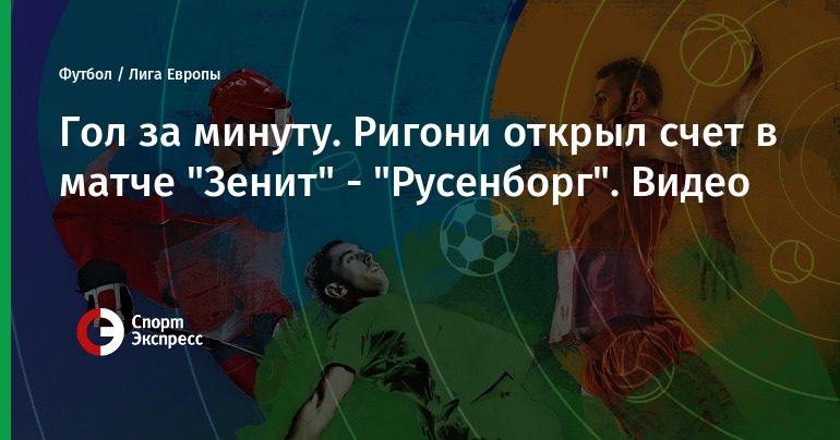 Зенит — Русенборг 19 октября прогноз Зенит — Русенборг 19 октября прогноз