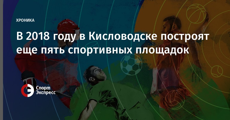 Сколько лет кисловодску в 2018 году Сколько лет кисловодску в 2018 году