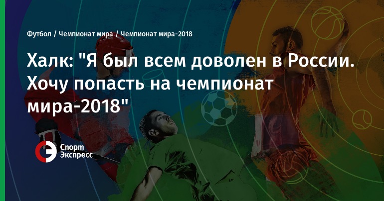 Как попасть на чемпионат мира 2018 Как попасть на чемпионат мира 2018