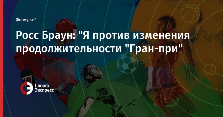 Формула 1. Календарь гонок - Спорт-Экспресс - Новости Формулы Гран-при Австралии 2018. Формула 1