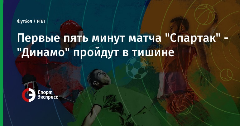 Спартак – Динамо. Прогноз матча РПЛ Спартак – Динамо. Прогноз матча РПЛ