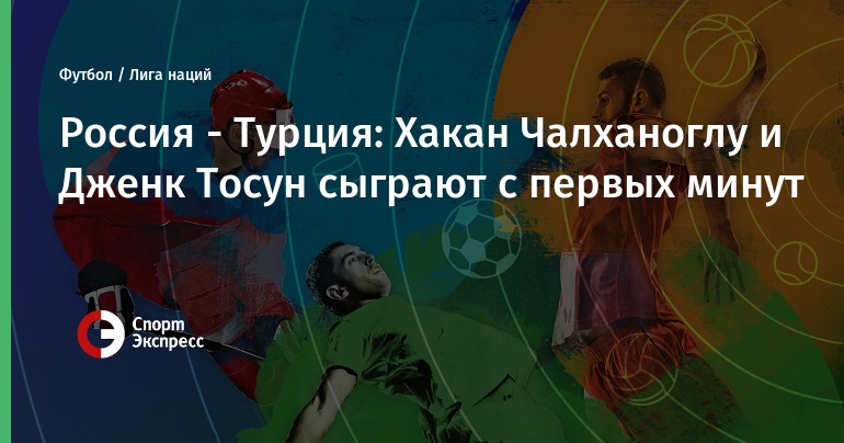 Матч Россия – Турция 2019 картинки Матч Россия – Турция 2019 картинки